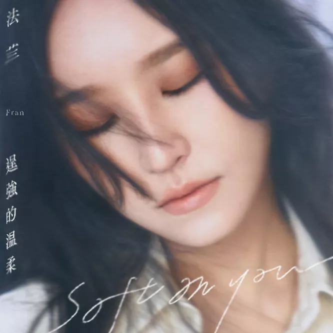 法兰Fran – 逞强的温柔