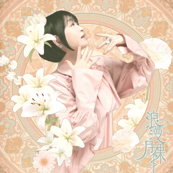 畑 亜貴 – 浪漫月裸