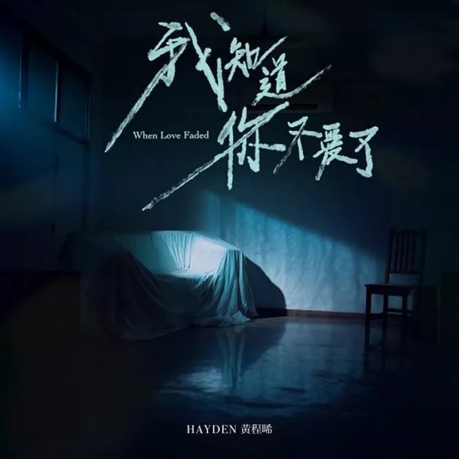 [单曲]Hayden 黄程晞 – 我知道你不爱了