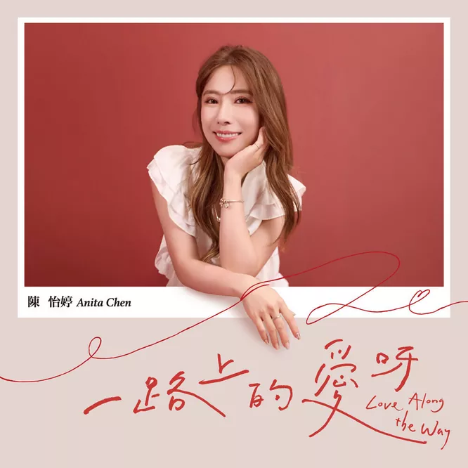 陈怡婷 – 一路上的爱呀
