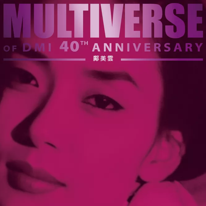 鄺美雲 – MULTIVERSE OF DMI 40TH ANNIVERSARY –