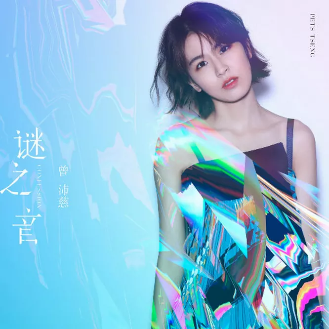 [单曲]曾沛慈 – 谜之音