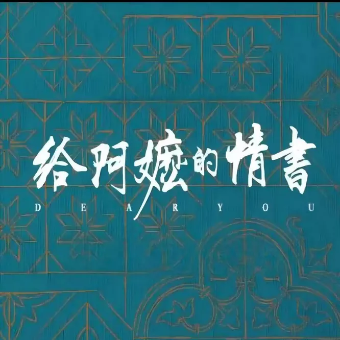 吴泽华 – 《给阿嬷的情书》电影原声音乐