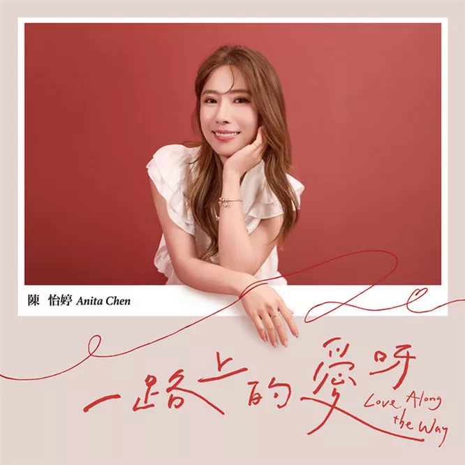 [闽南语]陈怡婷 -一路上的爱呀
