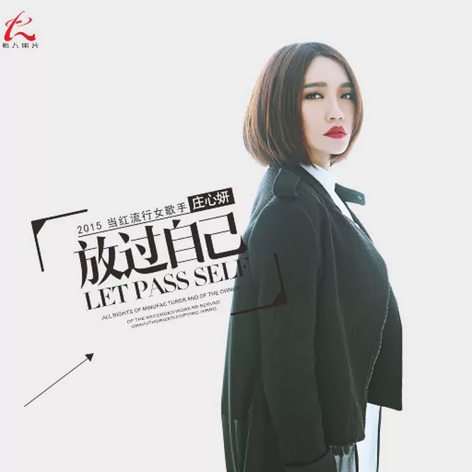庄心妍 – 放过自己
