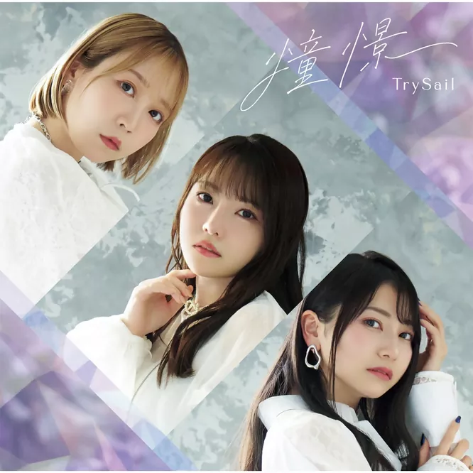 TrySail – 憧憬 – EP