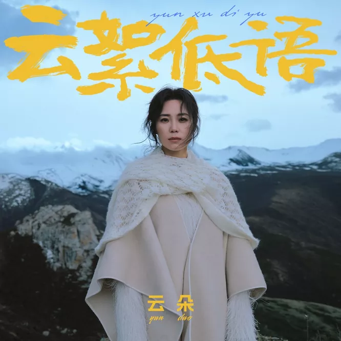 云朵 – 云絮低语