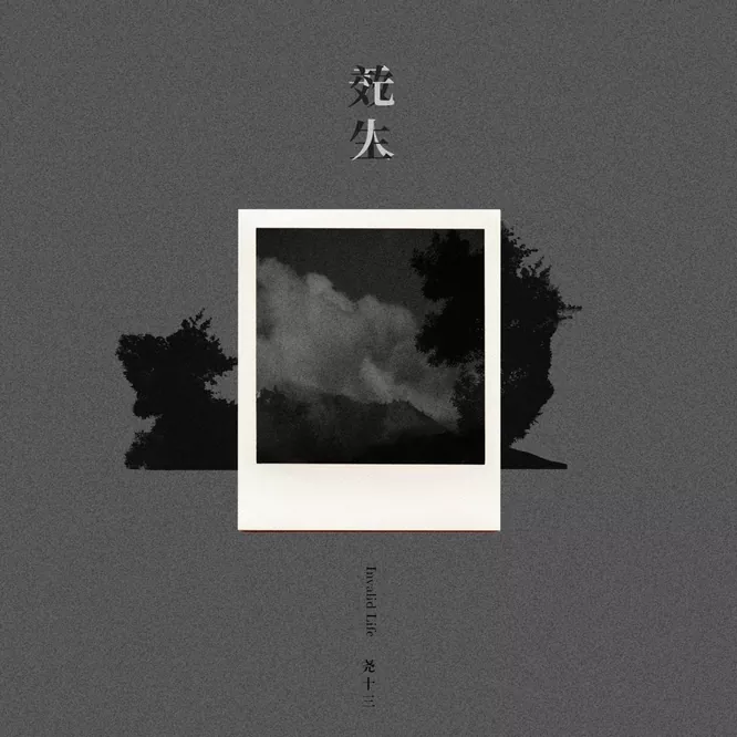 尧十三 – 无效人生