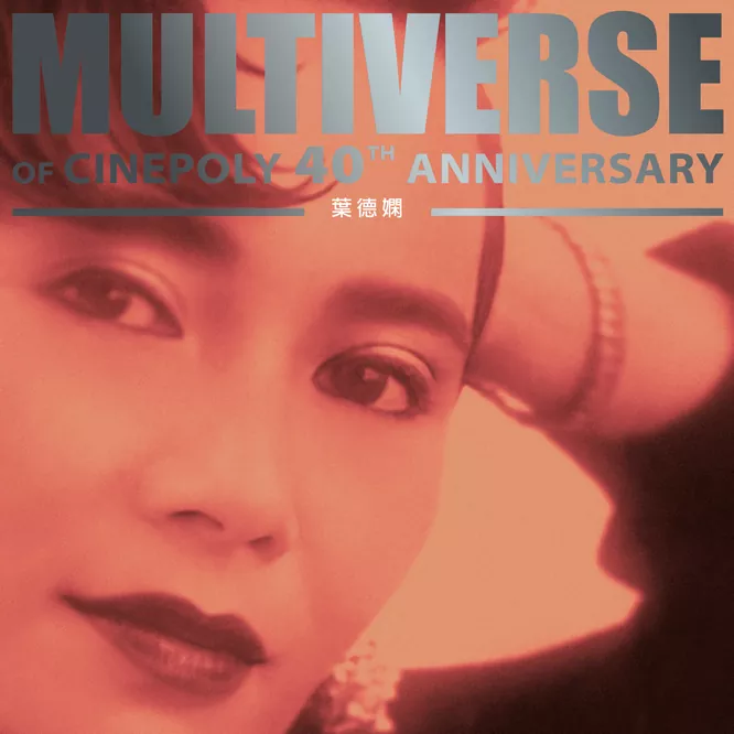葉德嫻 – MULTIVERSE OF CINEPOLY 40TH ANNIVERSARY –