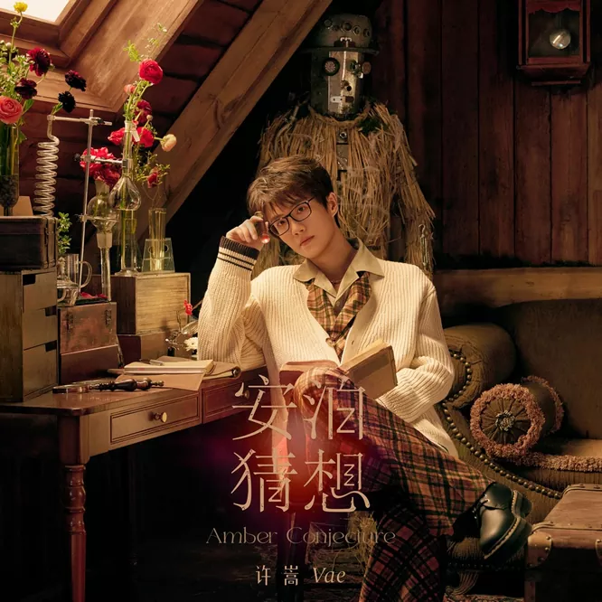 许嵩 – 安泊猜想