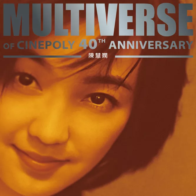 陳慧嫻 – MULTIVERSE OF CINEPOLY 40TH ANNIVERSARY –