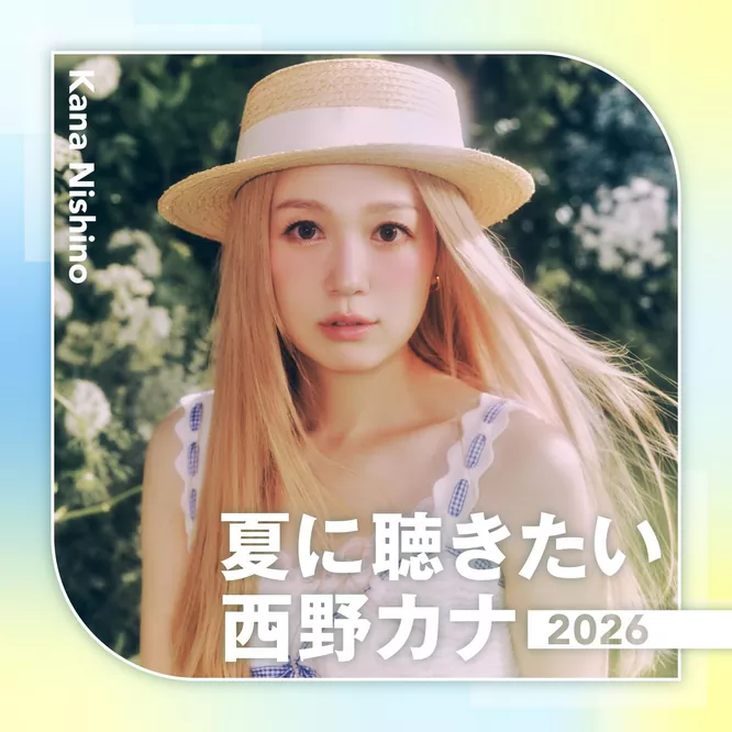 夏に聴きたい西野カナ