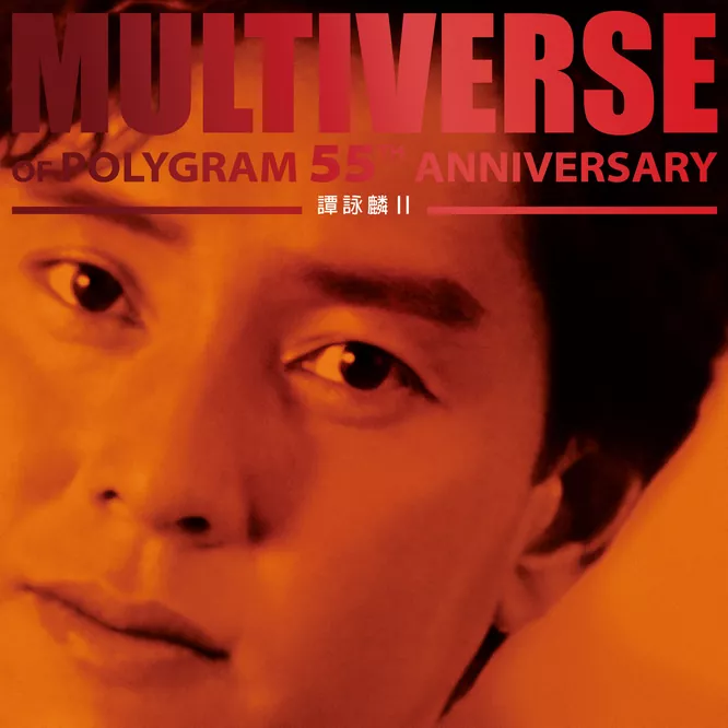 譚詠麟 II – MULTIVERSE OF POLYGRAM 55TH ANNIVERSARY –