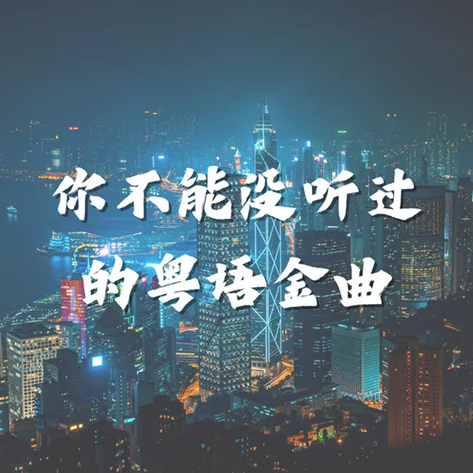 香港群星 – 你不能没听过的粤语金曲