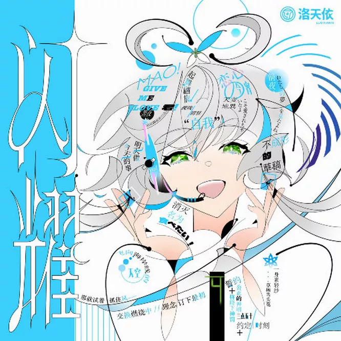 洛天依 – 闪耀