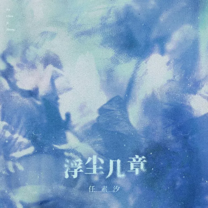 任素汐 – 浮尘几章 – EP