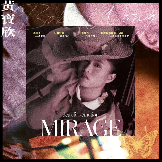 黃寶欣 – Mirage