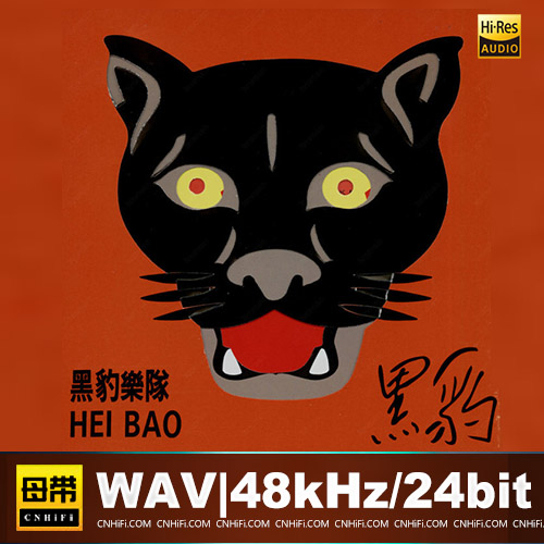 黑豹乐队 – 无地自容 台版