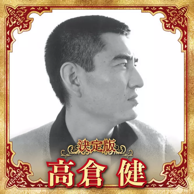 高倉健 – 決定版 高倉健