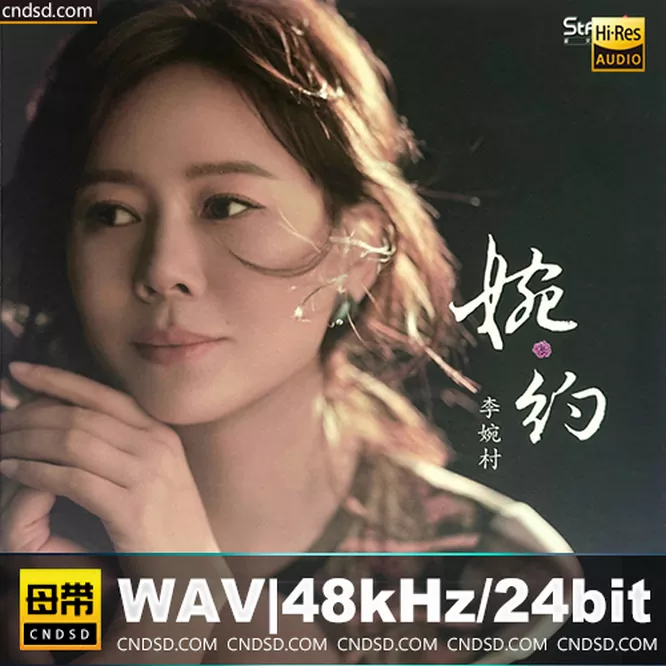 李婉村 – 婉约