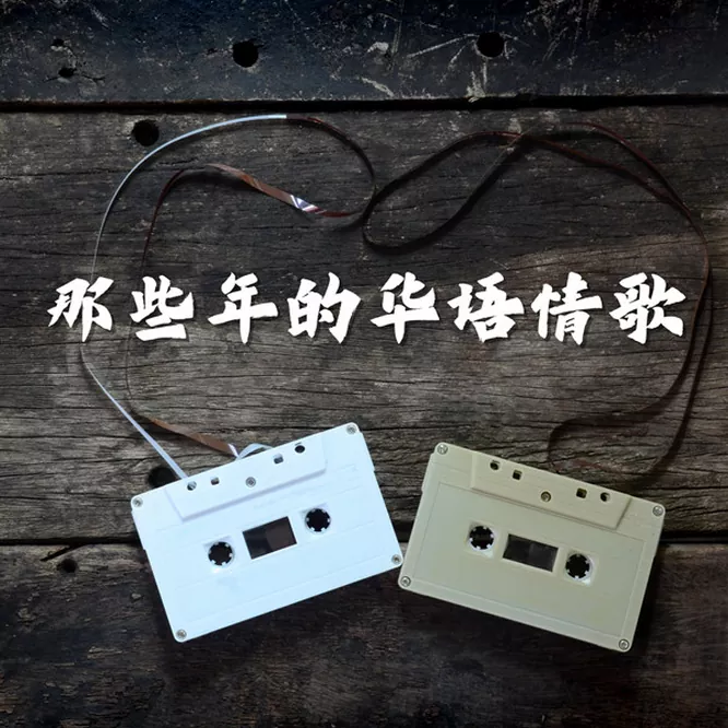 港台群星 – 那些年的华语情歌