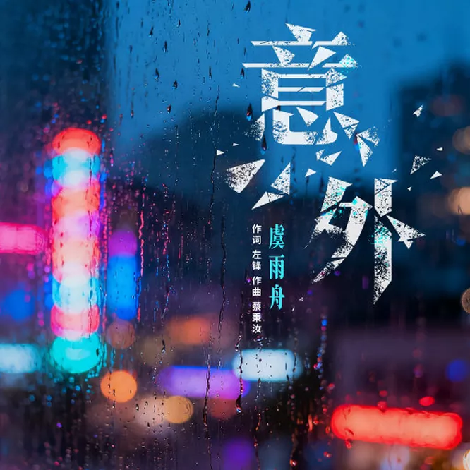 [单曲]虞雨舟 – 意外