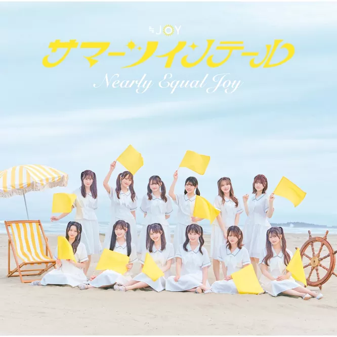 ≒JOY – サマーツインテール – EP