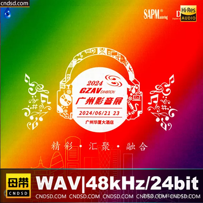 2024GZAV广州影音展纪念CD（MQA）