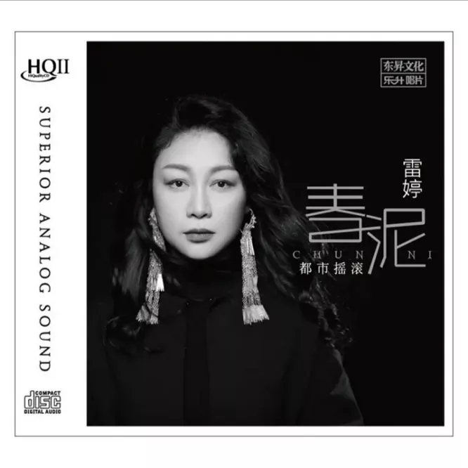 雷婷《春泥 [头版限量编号 HQII]》