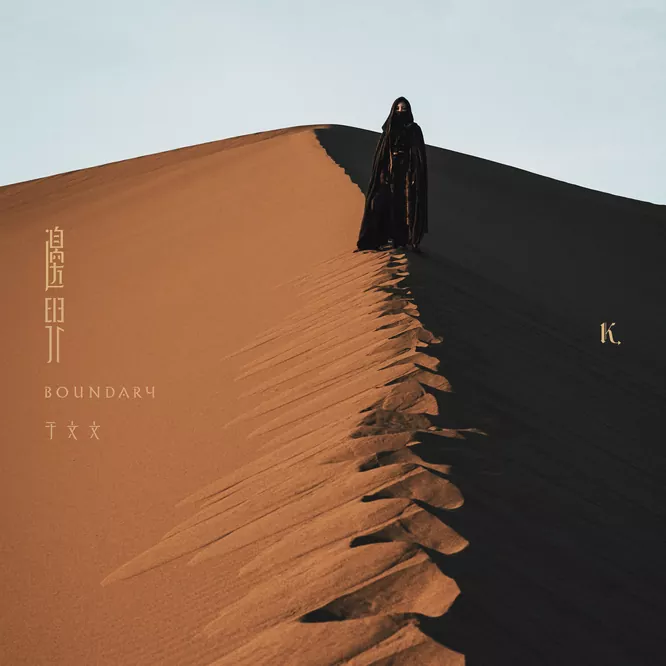 于文文 – 邊界