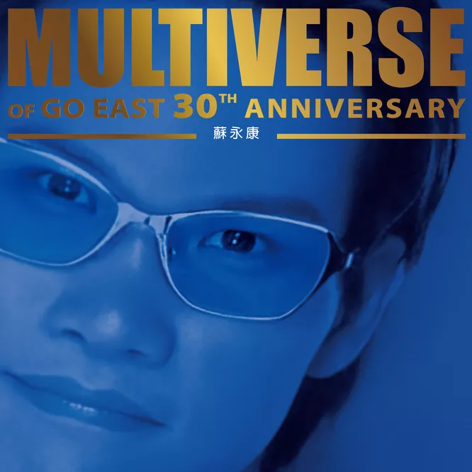 蘇永康 – MULTIVERSE OF GO EAST 30TH ANNIVERSARY –