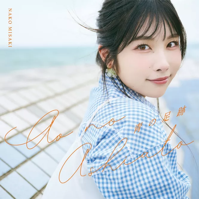 岬 なこ – 青の足跡 – EP