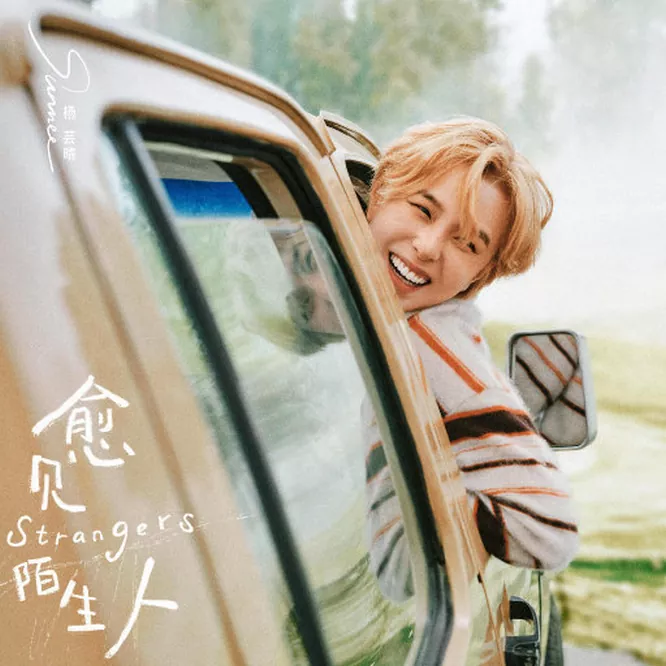 杨芸晴 – 愈见陌生人