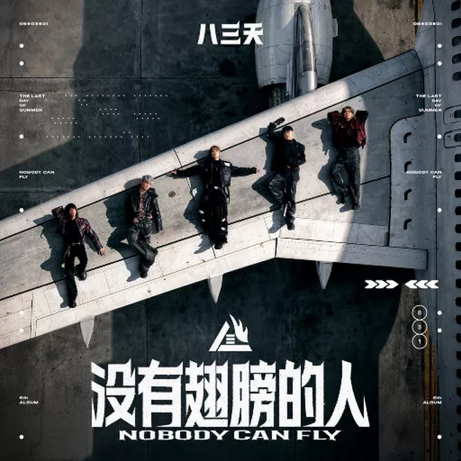 八三幺乐团 – 没有翅膀的人