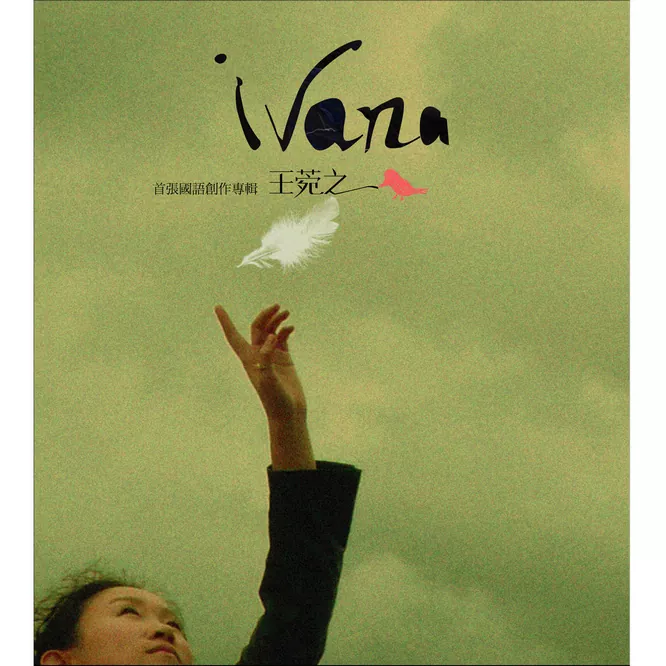 王菀之 – Ivana首張國語創作專輯