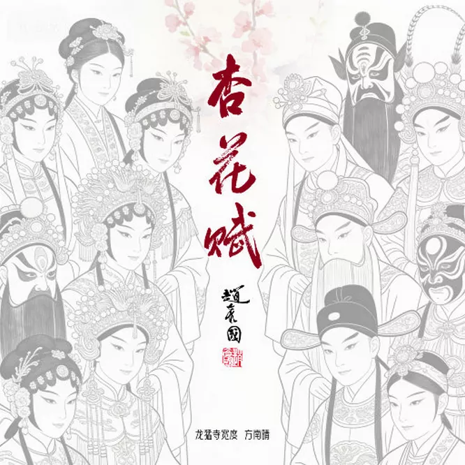 龙猛寺宽度,方南晴 – 杏花赋