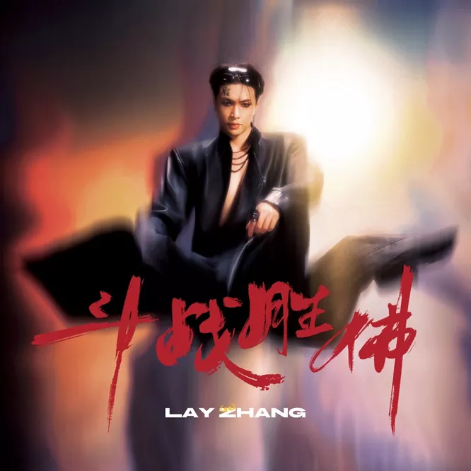 张艺兴 – 斗战胜佛