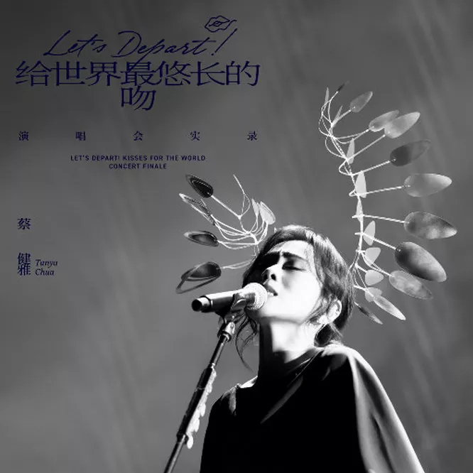 Let’s Depart! 给世界最悠长的吻 演唱会实录
