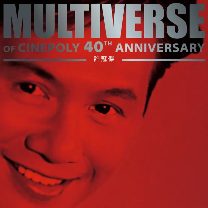 許冠傑 – MULTIVERSE OF CINEPOLY 40TH ANNIVERSARY –