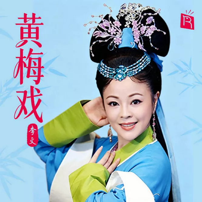 李文 – 名家特辑之黄梅戏大师李文