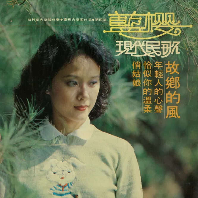 蓝樱 – 现代民歌