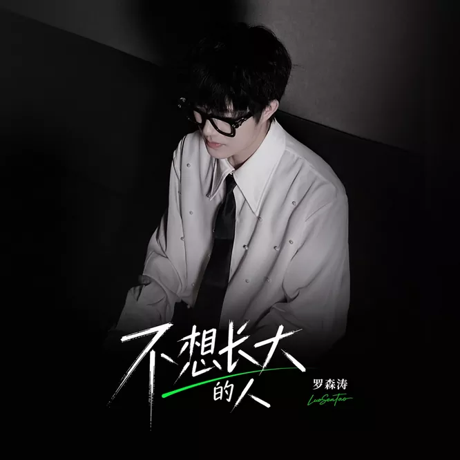 罗森涛 – 不想长大的人