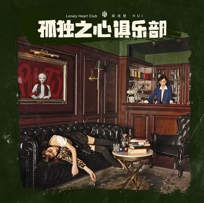 孤独之心俱乐部