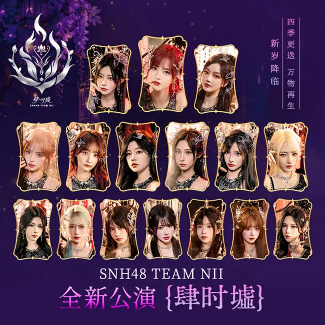 SNH48 – 肆时墟