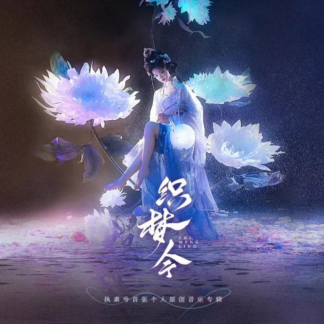 执素兮 – 织梦令