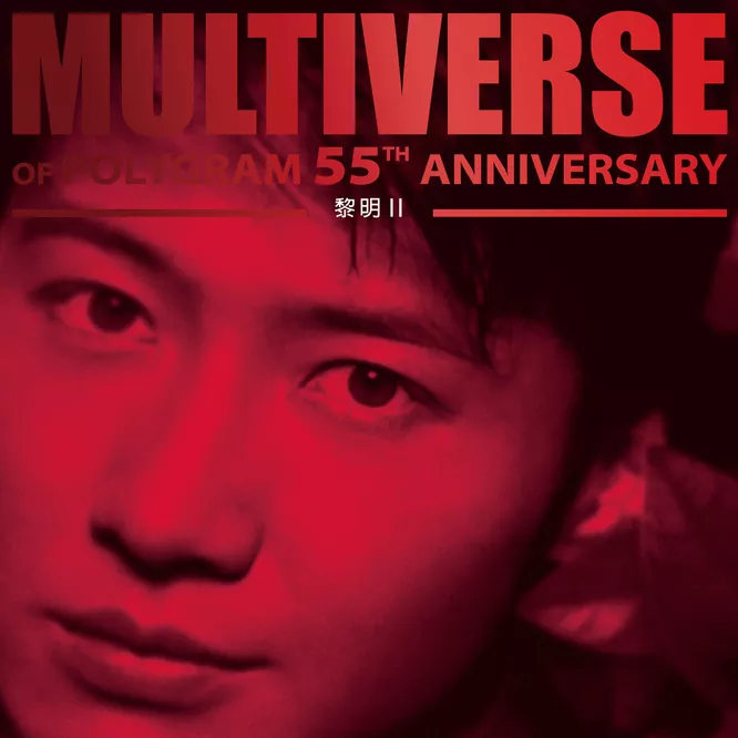 黎明 II – MULTIVERSE OF POLYGRAM 55TH ANNIVERSARY –