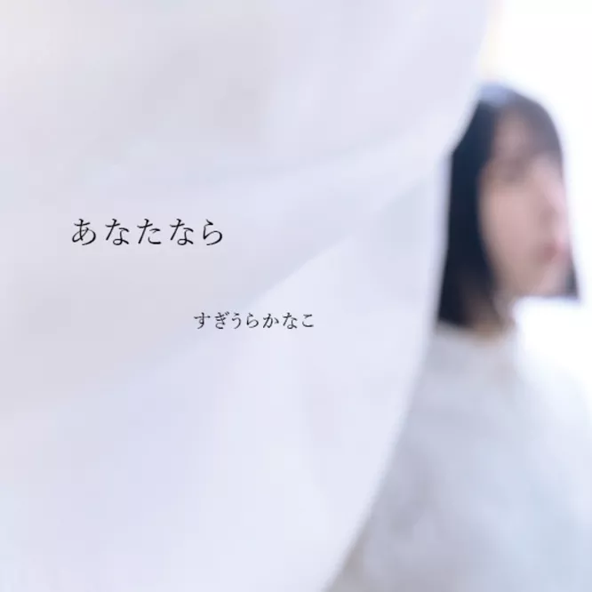 すぎうらかなこ – あなたなら – EP
