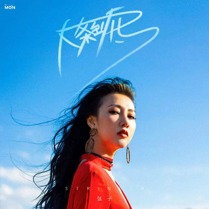 弦子 – 大条到底