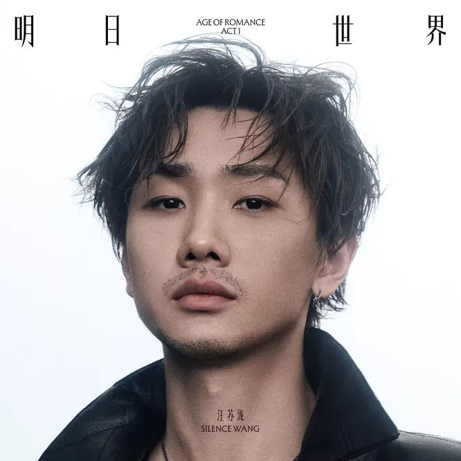 汪苏泷 – 明日世界ACT I