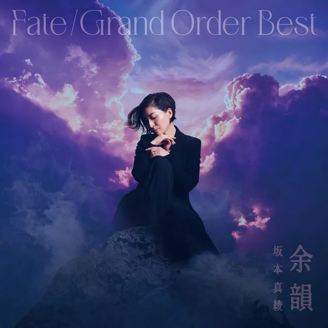 坂本真綾 – 『Fate_Grand Order』主題歌ベストアルバム 余韻 2